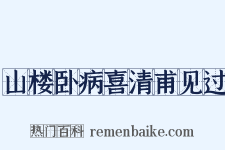 山楼卧病喜清甫见过是什么意思的图片